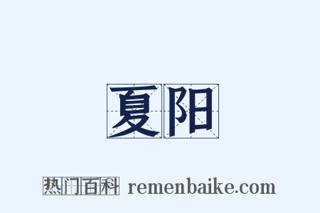 夏阳是什么意思的图片